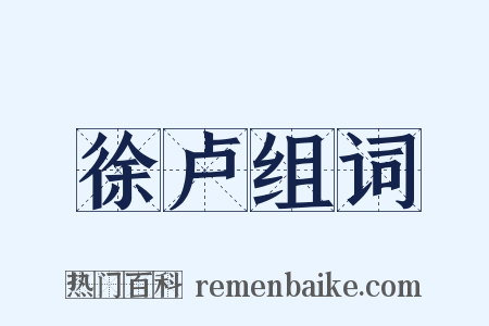 徐卢组词是什么意思的图片